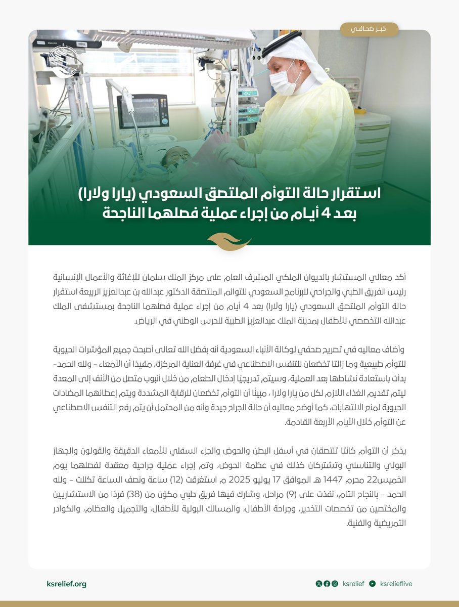 KSRelief's tweet image. استقرار حالة يارا ولارا،
بعد 4 أيام من إجراء عملية فصلهما الناجحة