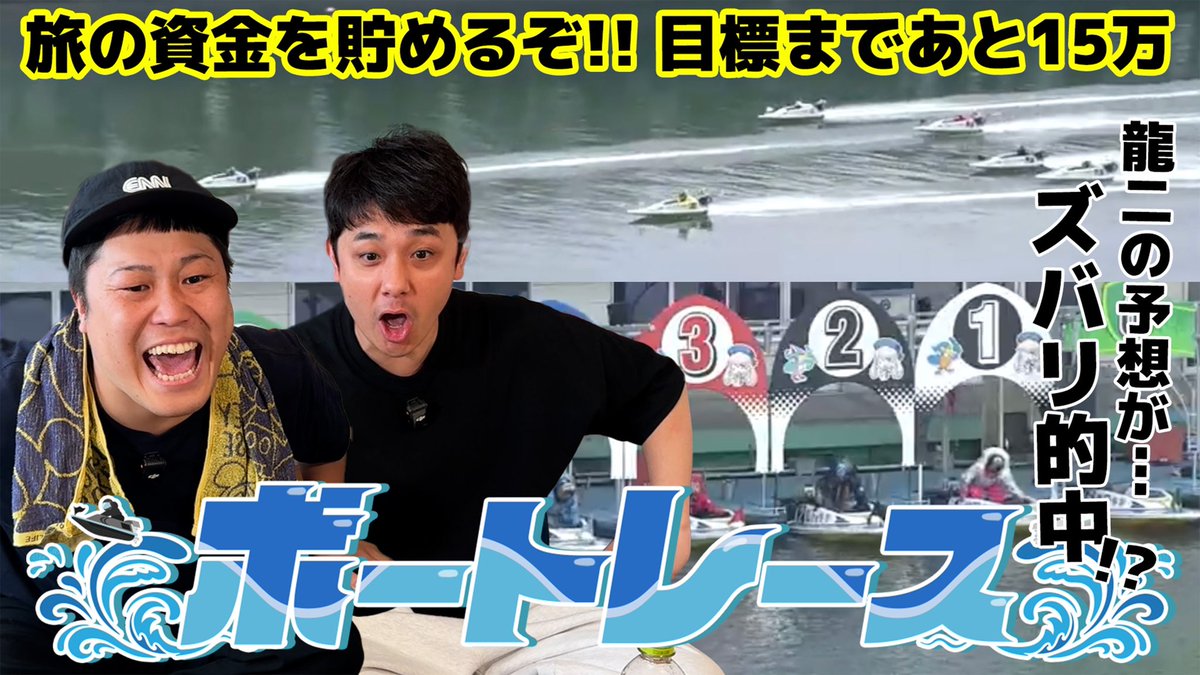 syaasanseee's tweet image. シモリュウチャンネルだ!!!
俺の予想に狂いはない!
#72【ボートレース】旅資金は増えるのか!?シモタの展開予想で2人が揉める!? youtu.be/M6U2D80pftg?si…