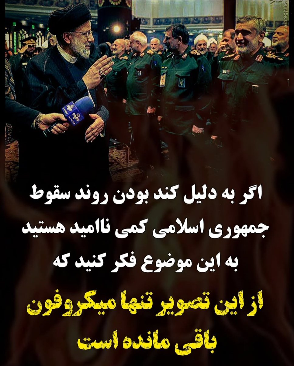 ShandorPetofi48's tweet image. یکی از گویاترین تصاویر و
نوشته هایی که دیدم و خوندم👌👍
#مهسا_امینی
#سقوط_دیکتاتور یِ ج.عسلامی جنایتکار
#IRGCterrorists