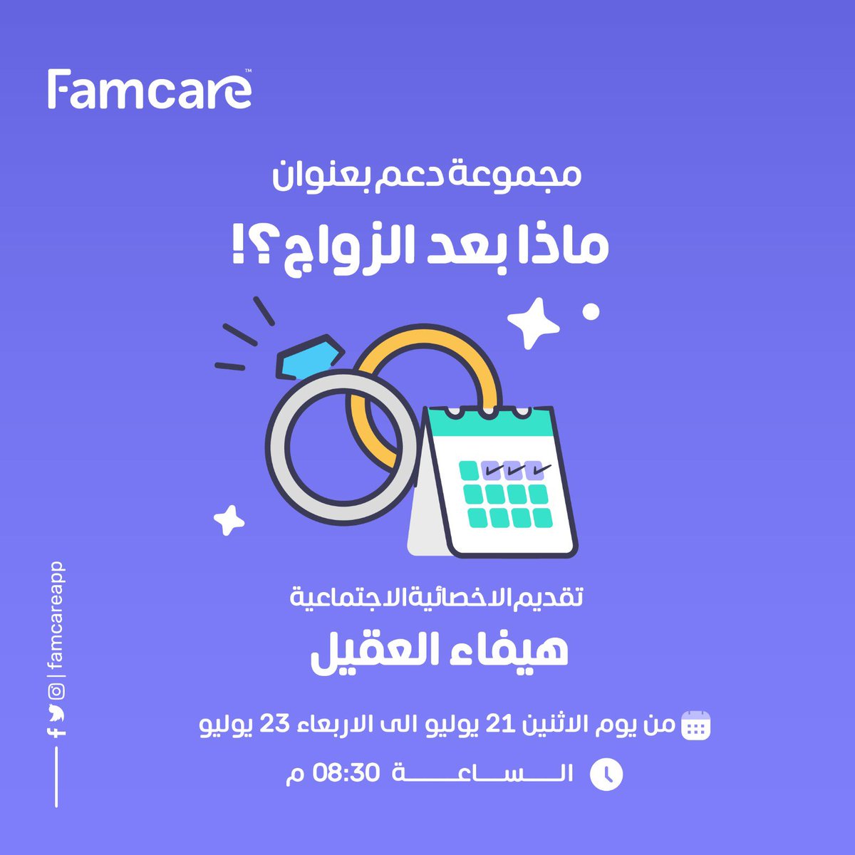 Famcareapp's tweet image. يقدم لكم #فامكير سلسلة مجموعات دعم بعنوان 

🔅ماذا بعد الزواج ؟!🔅
من تقديم الاخصائية الاجتماعية : هيفاء العقيل

🗓️ابتداءً من اليوم الاثنين ٢١يوليو حتى يوم الاربعاء ٢٣يوليو 
🕣الساعه ٨:٣٠م 

حمل التطبيق الان 📲
linktr.ee/famcareapp
#استشارات_اسرية #التهيئة_النفسية #تطبيق_نفسي