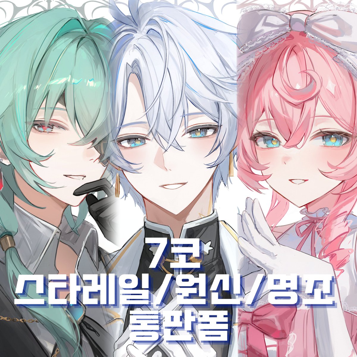 Chae_rom's tweet image. [#RT🤍] 
추첨 1분께 원하시는 굿즈 2종 보내드립니다! 
7코 뭇별 달빛 정거장 통판폼 입니다.

붕괴 스타레일/원신/명조(추가)
기간▷7월 21일~8월 4일 23:59
🔗▷ witchform.com/payform/EXNX3H…

잘 부탁드립니다🥰🙇‍♀️