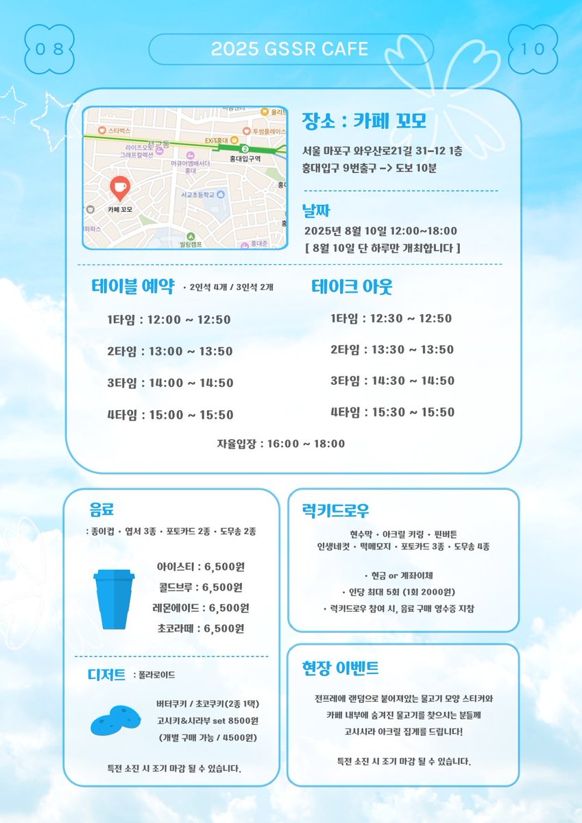 gssr_0810's tweet image. 💌2025 고시시라 카페💌
📅 날짜
2025. 08. 10 ~ 08. 10 (1일)
📍장소
카페 꼬모
서울 마포구 와우산로21길 31-12 1층
#0810_여름날의_비상
#서로_다른_빛_같은_하늘