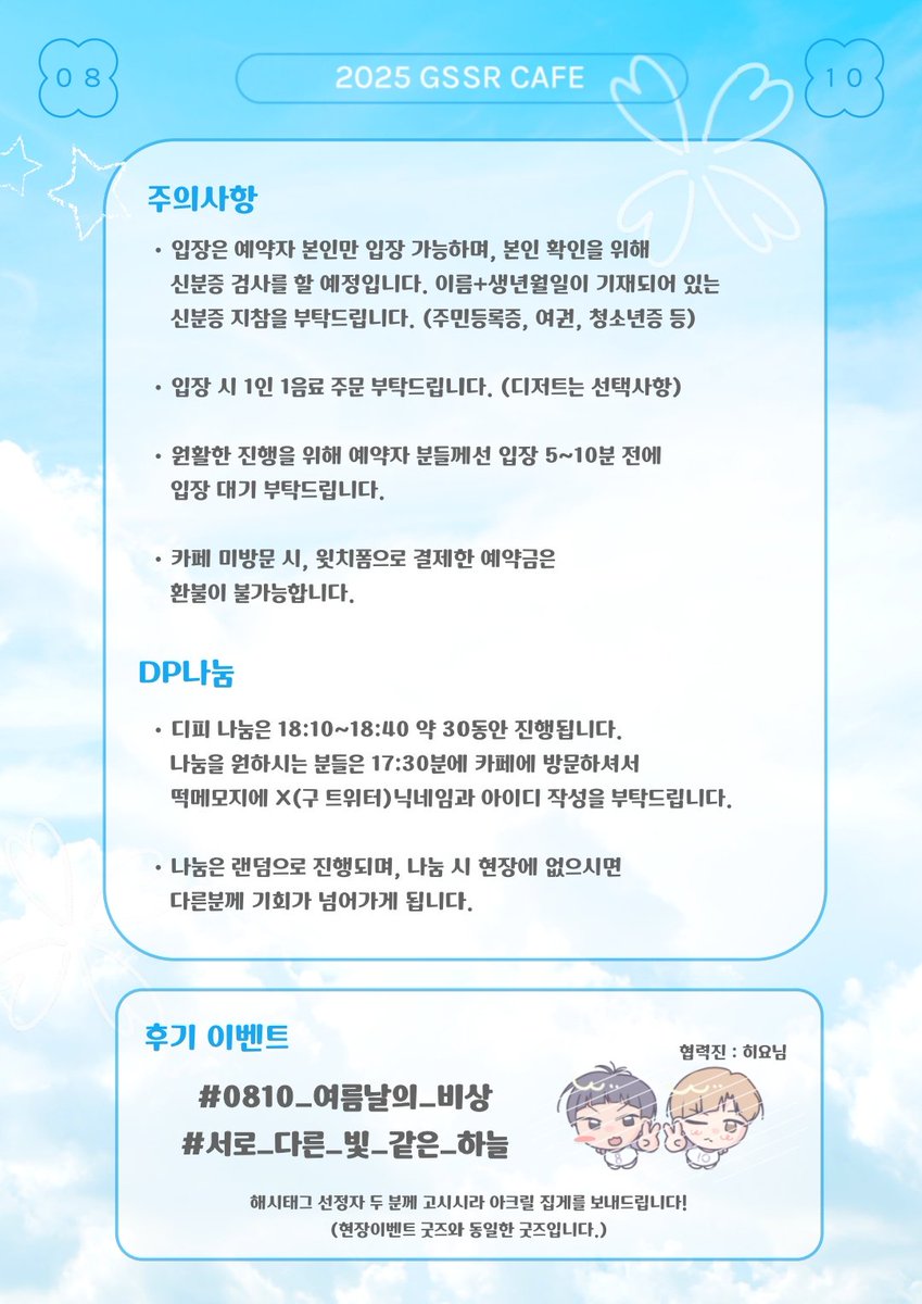 gssr_0810's tweet image. 💌2025 고시시라 카페💌
📅 날짜
2025. 08. 10 ~ 08. 10 (1일)
📍장소
카페 꼬모
서울 마포구 와우산로21길 31-12 1층
#0810_여름날의_비상
#서로_다른_빛_같은_하늘