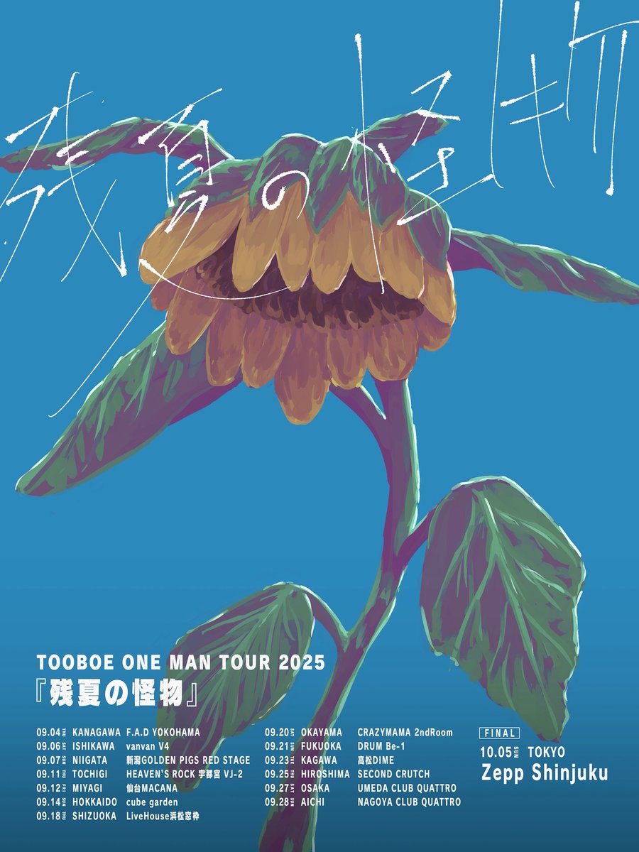 TOOBOEofficial's tweet image. ◆◇◆◇◆◇◆◇◆

【 #TOOBOE ツアー情報 】

9月より全国14都市を巡るワンマンツアー
『 残夏の怪物 』 

／／

🎫一般チケット発売中‼️

＼＼

🔻e+
eplus.jp/tooboe/

🔻ぴあ
w.pia.jp/t/tooboe/

🔻ローチケ
l-tike.com/tooboe/

#残夏の怪物

◆◇◆◇◆◇◆◇◆