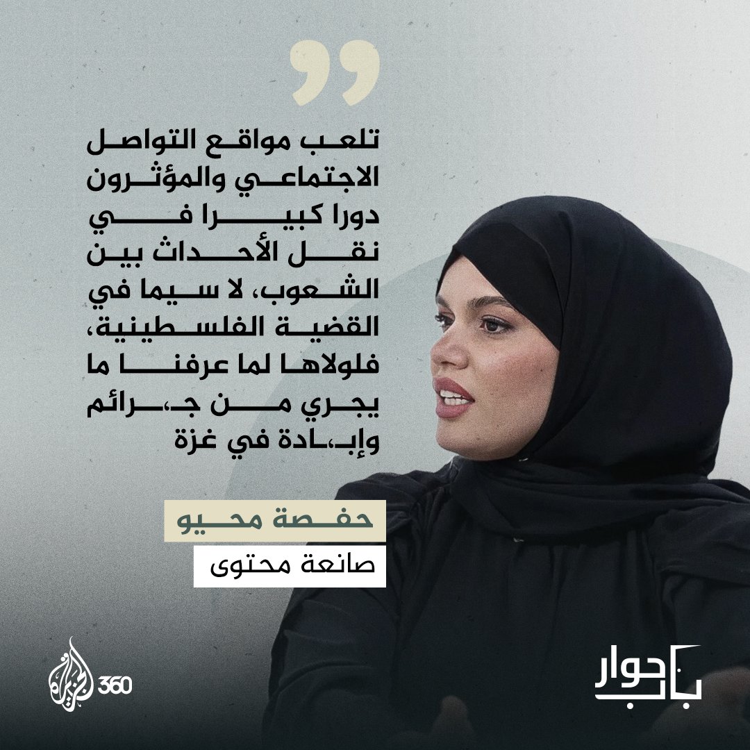 حفصة محيو تتحدث عن تجربة المؤثرين في توثيق جرائم الاحتلال
شاركونا رأيكم في #باب_حوار
شاهدوا حلقة باب حوار الآن حصريا على منصة #الجزيرة360
الرابط: aj360.com/ANOE016

#مشاهدة_بلا_قيود