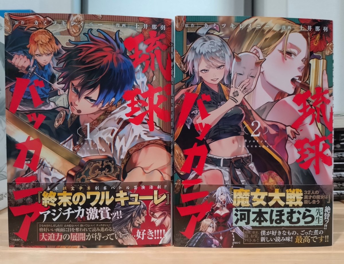 ARAERI2022's tweet image. 『琉球バッカニア』1.2読了!
政敵に嵌められ落ちぶれた士族の少年が、ある島に隠された宝を巡る争いに巻き込まれる話
作画とキャラ強っ
琉球、薩摩、清国、入り乱れてのお宝争奪戦!誰が味方で敵なのか
サメとのバトルは迫力だった
幕末琉球って珍しいな、和風バトル好きなので次巻も楽しみ