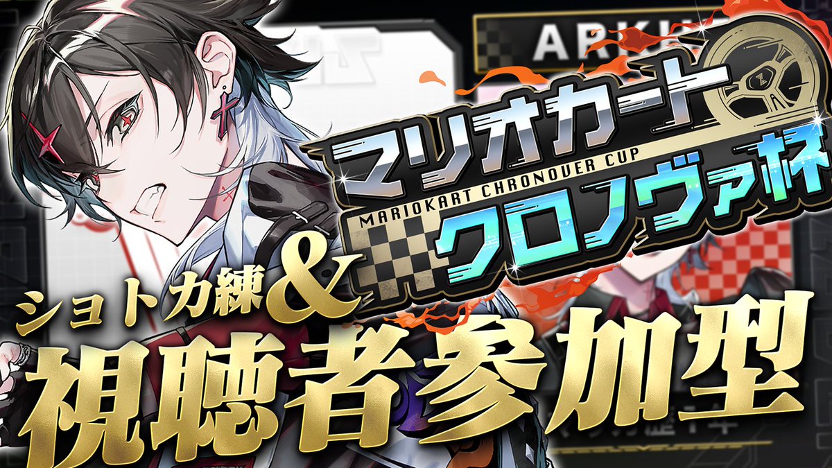 A_R_K_H_E's tweet image. 【#マリオカートクロノヴァ杯】ショトカ練&視聴者参加型でボこす【ARKHE/クロノヴァ/VOISING】
youtube.com/watch?v=XTw4Px…