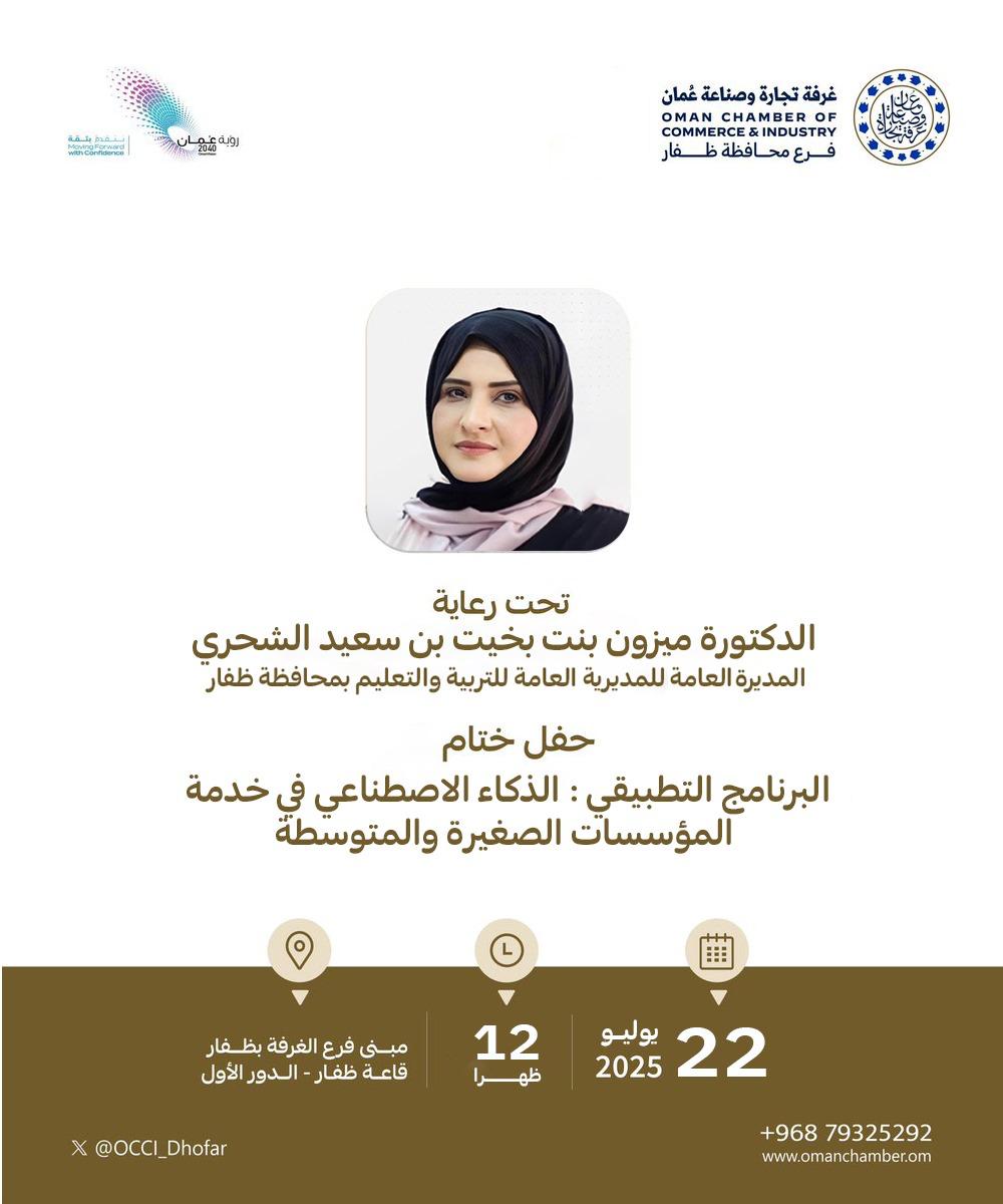 حفل ختام البرنامج التطبيقي
 " الذكاء الاصطناعي في خدمة المؤسسات الصغيرة والمتوسطة " تحت رعاية الدكتورة ميزون بنت بخيت بن سعيد الشحري المديرة العامة للمديرية العامة للتربية والتعليم بمحافظة ظفار

🗓️ الثلاثاء -  ٢٢ يوليو ٢٠٢٥م
📍فرع الغرفة بمحافظة ظفار- قاعة ظفار
🕔 ١٢ ظهراً