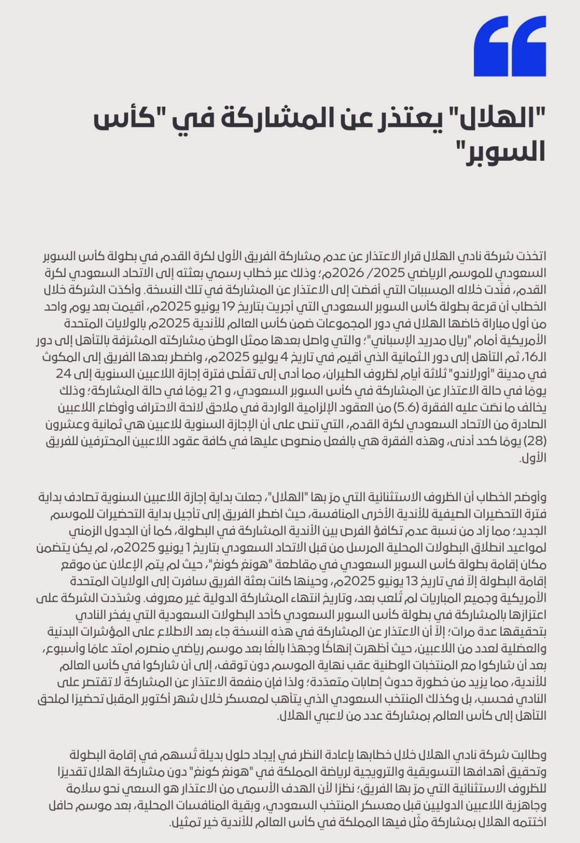 #بطولة_المتحف_الوديه
#كاس_السوبر_السعودي 

      — اعتذار الهلال القانوني ⚖️—

اعتذر الهلال عن المشاركة في كأس السوبر وقدم اسبابه وهي اسباب منطقية تؤكد ان الخلل في من يديرون المسابقة بغير مهنية ولا احترافية وبعشوائية ظاهرة كما هي عادتهم !!

في كل موسم يظهر خلل في تنسيق اللجنة