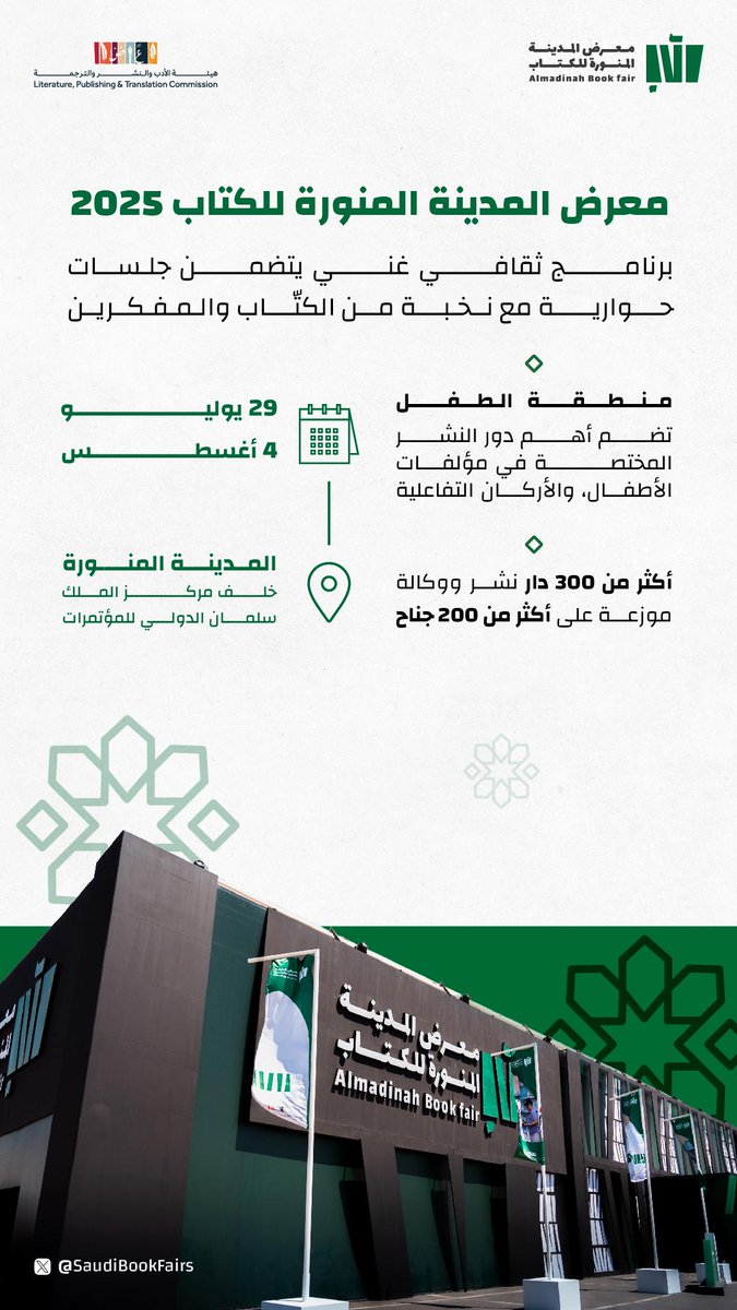 SaudiBookFairs's tweet image. فعاليات ثقافية متنوّعة، وتجارب تفاعلية مُلهِمة للأطفال، والمزيد من المتعة والمعرفة، تنتظركم في #معرض_المدينة_المنورة_للكتاب_2025 ✨📚

احجز تذكرتك مجاناً الآن: 
webook.com/ar/events/alma…

خلف مركز الملك سلمان الدولي للمؤتمرات 📍
من 29 يوليو حتى 4 أغسطس 🗓…