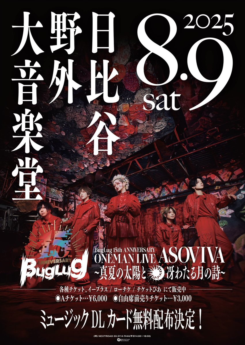 【8/9(土)日比谷野外代音楽堂公演にてミュージックDLカード無料配布決定！】

日比谷野外大音楽堂でのワンマンライブにて、来場者限定のミュージックDLカードが無料配布されることが決定！

🎫7/22(火)バグサミ2025終演後BugLugメンバーによる自由席チケットの手売りあり