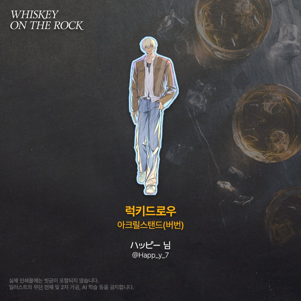 [ 𝚆𝙷𝙸𝚂𝙺𝙴𝚈 𝙾𝙽 𝚃𝙷𝙴 𝚁𝙾𝙲𝙺 ] 협력작 공개

2025 위스키트리오 카페 협력작을 공개합니다

럭키드로우 아크릴(버번)
🥃 ハッピー(<a href="/Happ_y_7/">ハッピー</a>) 님

귀한 시간 내어 협력해 주신 협력진 분께 진심으로 감사드립니다.