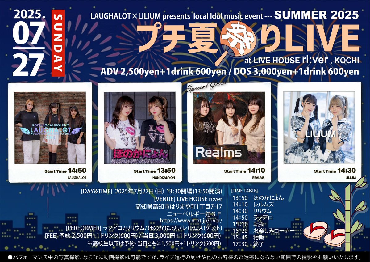LAUGHALOT_KOCHI's tweet image. ラフアロ✖️LILIUM
プチ夏祭りLIVE🏮
7月27日(日)
📍ri:ver
ゲスト
Realms
13:30 開場 13:50開演
¥2500+ドリンク¥600
高校生以下¥1500+ドリンク代
ご予約はラフアロまたはLILIUMのDMまで✉️
#ラフアロ