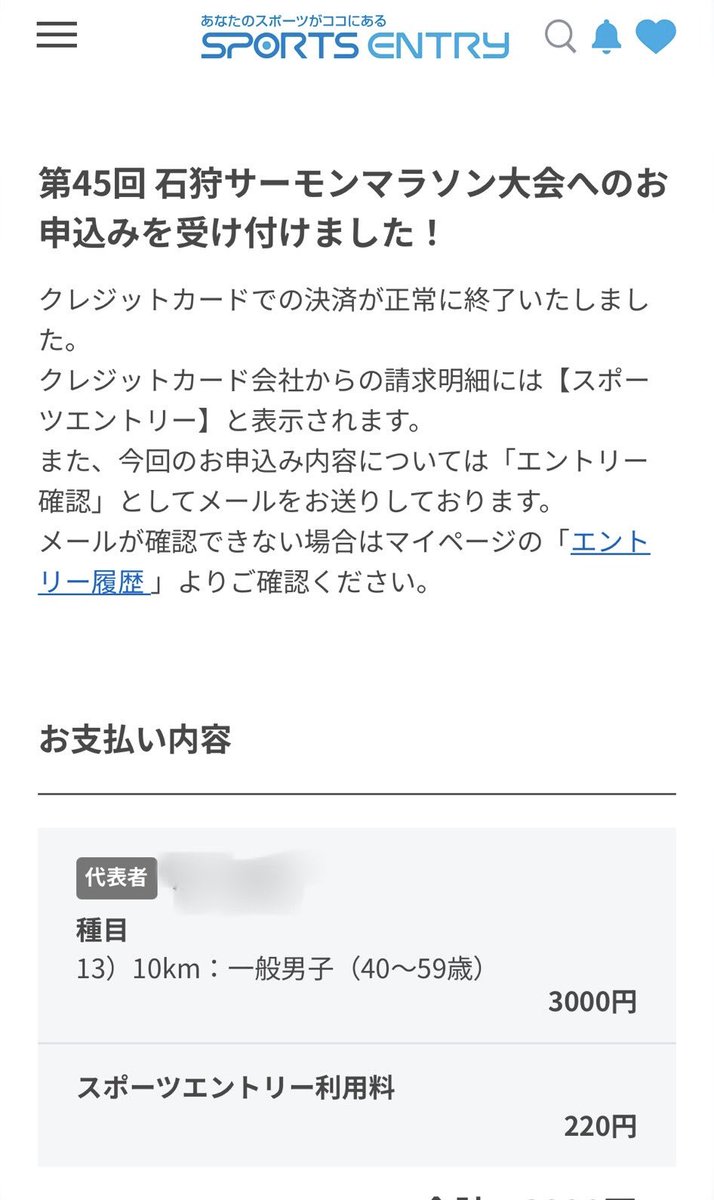 9/7石狩サーモンマラソンエントリー完了‼️