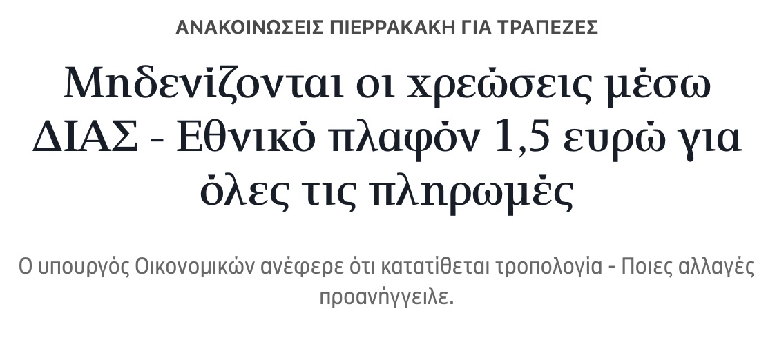 GreekAnalyst's tweet image. Ένα εξαιρετικό νέο απέναντι στην ασυδοσία των 4 συστημικών τραπεζών. Η σειρά των μέτρων που προανήγγειλε ο @Pierrakakis είναι πραγματικά ουσιαστικές και προστατεύουν τον καταναλωτή. Τα καλά να λέγονται.