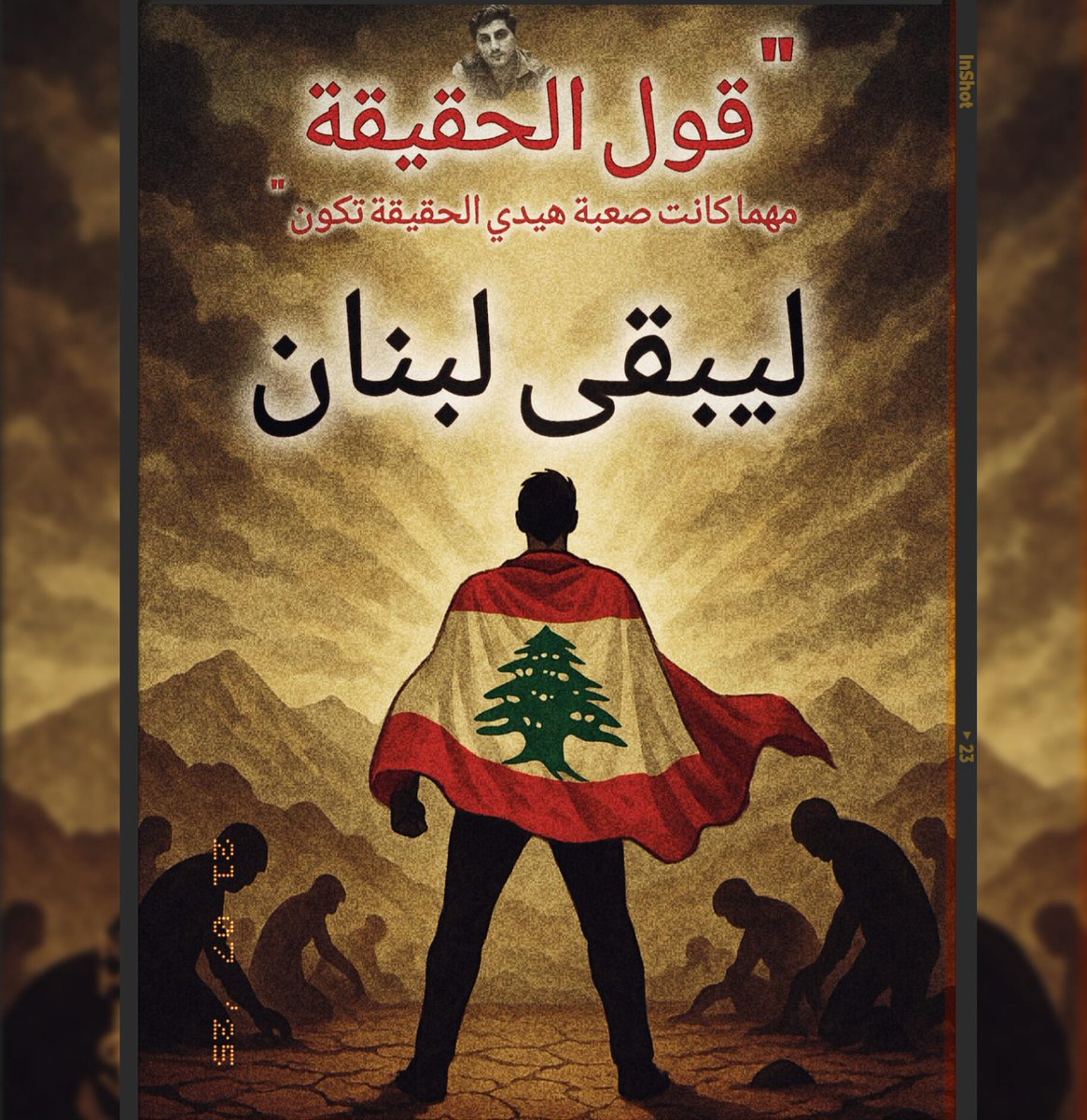 🔴 ولاء واحد لا ولاءين؛ لبنان 🇱🇧
▪️حقيقة واحدة لا حقيقتين