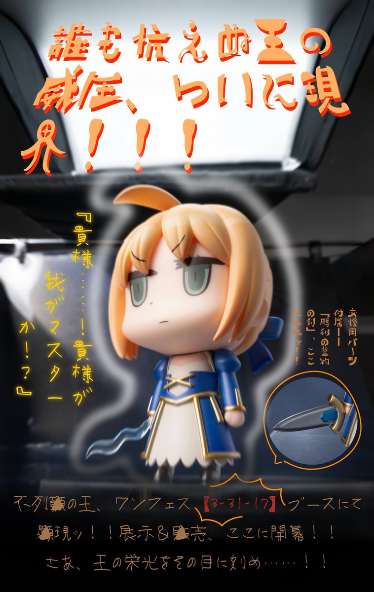 誰も抗えぬ王の威圧、ついに現界！！！

不列顛の王、ワンフェス【3-31-17】ブースにて顕現ッ！！展示＆販売、ここに開幕！！
さあ、王の栄光をその目に刻め……！！

『貴様……！貴様が我がマスターか！？』