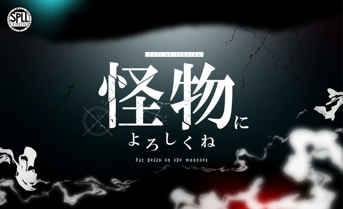 yumetaroustar's tweet image. CoC【怪物によろしくね】
.
──踊る死体の噂って知ってる?
HO1:殺人鬼
HO2:会社員
.
正反対で、ぐちゃぐちゃで、愛に飢え、愛を知らない二人の秘匿2PL。※念のため成人推奨
#ポットラックパーティー企画2025_R18新規
▼7/25まで100円引き
yumetarou-tomato.booth.pm/items/7191789