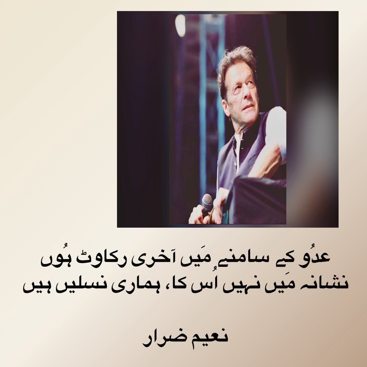 Samrina Hashmi (@samrinahashmi) on Twitter photo عدُو کے سامنے مَیں آخری رکاوٹ ہُوں
نشانہ مَیں نہیں اُس کا، ہماری نسلیں ہیں
نعیم ضرار
<a href="/naeemzarrar/">Naeem Zarrar</a> عدُو کے سامنے مَیں آخری رکاوٹ ہُوں
نشانہ مَیں نہیں اُس کا، ہماری نسلیں ہیں
نعیم ضرار
<a href="/naeemzarrar/">Naeem Zarrar</a>