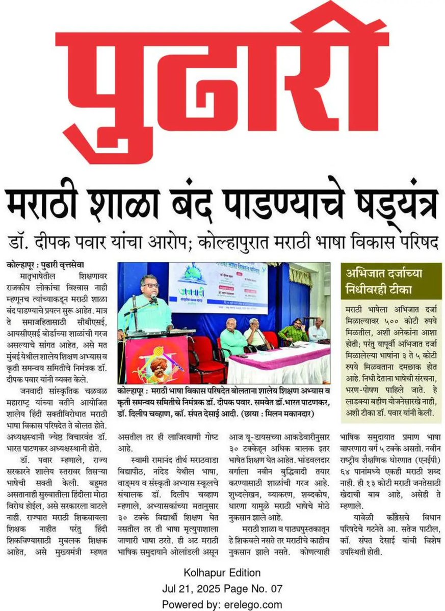 AbhyasKendra's tweet image. जनवादी सांस्कृतिक चळवळीने कोल्हापूर येथे तिसऱ्या भाषेच्या सक्ती विरोधात सभा आयोजित केली होती. आजच्या वर्तमानपत्रांतील सभेच्या बातम्या.
#मराठीकारण #महाराष्ट्रधर्म
