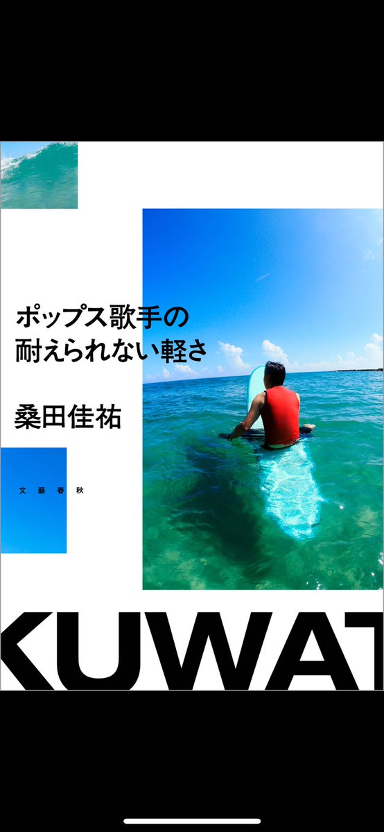 kenta_oo's tweet image. 存在の耐えられない軽さ　読了
ポップス歌手の耐えられない軽さ
桑田さん著書のタイトルの元ネタって事で手をつけたけど難しい