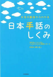Yusuke_OYAMA_'s tweet image. 手話って音声言語の表現を置き換えればいけるような生易しいものじゃないんで体系的に文法を勉強したいなーと思って色々調べていたところ、YouTubeでこの本が推薦されているのを見かけました。値段も新書並みとかなり良心的なんでこれでやってみようかと思います。完全初見なのでオラワクワクすっぞ!