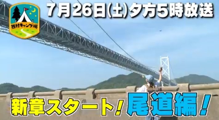 onomichi_keima's tweet image. 今日も一日ありがとうございました😊
テレビ新広島で毎週土曜日放送の『西村キャンプ場』
今週7月26日(土)の放送は尾道編です📺
桂馬商店の柿天が紹介されます✨
広島以外でも放送される所もありますので、番組サイトでご確認下さいませ☺️
西村キャンプ場 | TSSテレビ新広島 share.google/7WjrtpilaCKBtQ…