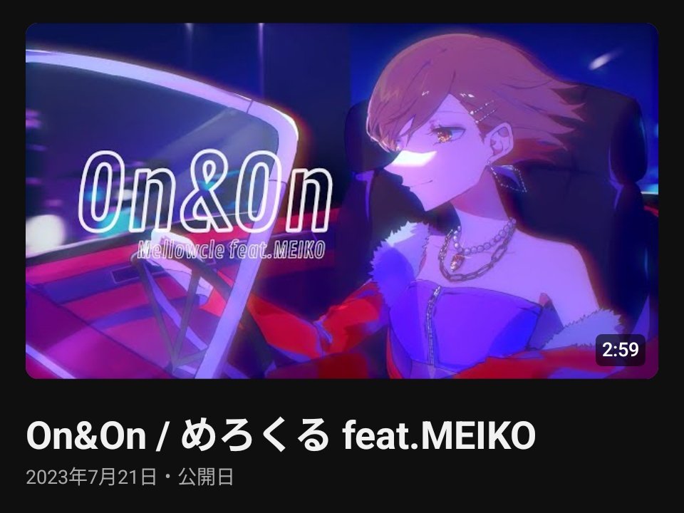 Mellowcle's tweet image. 今日でおねのん2周年でした🚗
自信が確信に変わった曲