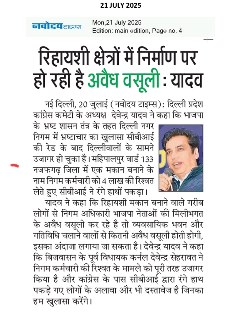 colonelsehrawat's tweet photo. दिल्ली प्रदेश कांग्रेस अध्यक्ष देवेन्द्र यादव ने नगर निगम पर भ्रष्टाचार का आरोप लगाते हुए कहा कि महिपालपुर वार्ड 133 में एक रिहायशी मकान के निर्माण के लिए निगम कर्मचारी को 4 लाख की रिश्वत लेते हुए सीबीआई ने पकड़ा। उन्होंने कहा कि भाजपा नेताओं और निगम अधिकारियों की मिलीभगत से गरीब लोगों से अवैध वसूली की जा रही है। यदि रिहायशी निर्माण में ये हाल है, तो व्यवसायिक गतिविधियों में कितना भ्रष्टाचार होगा, इसका अंदाजा लगाया जा सकता है। कांग्रेस के पास और भी दस्तावेज हैं, जिनका खुलासा जल्द किया जाएगा।
#Corruption #DelhiMunicipalCorporation #CBIRaid #Bribery #Congress #DevenderYadavAsk