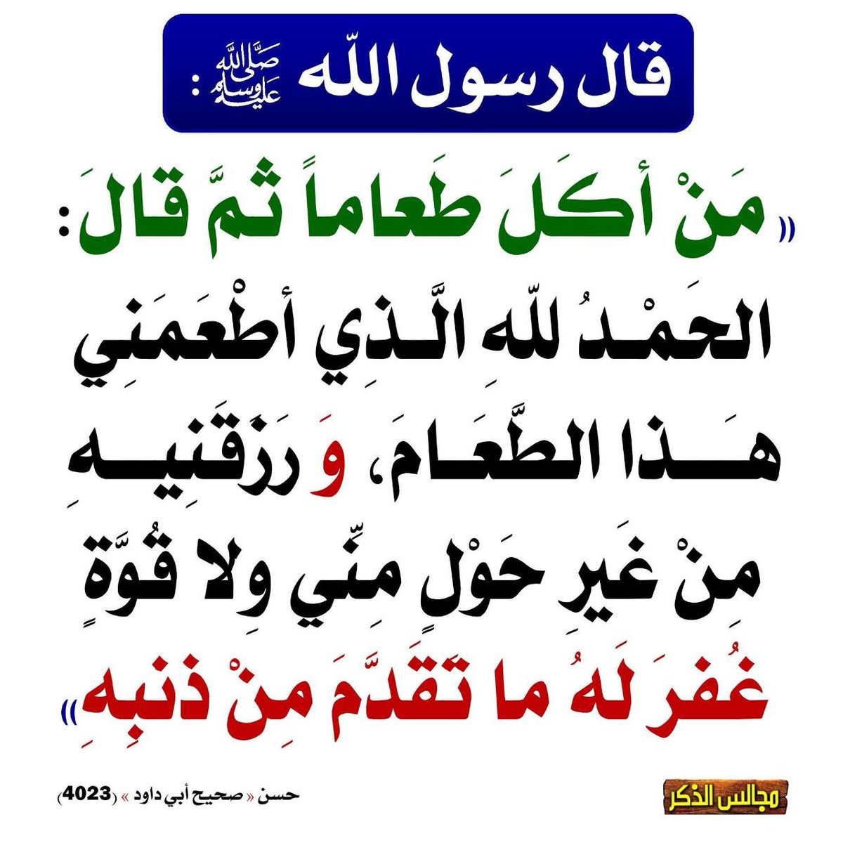 رسول اللہ صلی اللہ علیہ وسلم نے ارشاد فرمایا کہ جو شخص کھانا کھائے اور پھر یہ دعا پڑھے الحمدللہ الخ،،،، تو اس کے پچھلے  گناہ معاف کر دیے جاتے ہیں ۔
حسن
 صحیح ابو داؤد 23 40
