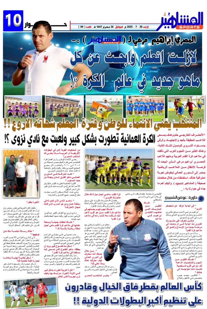 كن فخورًا بإنجازاتك،،أنت وحدك تعرف كم كلفتك💯

لقائي مع جريده المشاهير ✅
أكيد في جزء كبير مفقود خصوصا منذ اعتزالي ودخولي مجال التدريب
شكرا من القلب للإعلامي عوض مبارك🌹