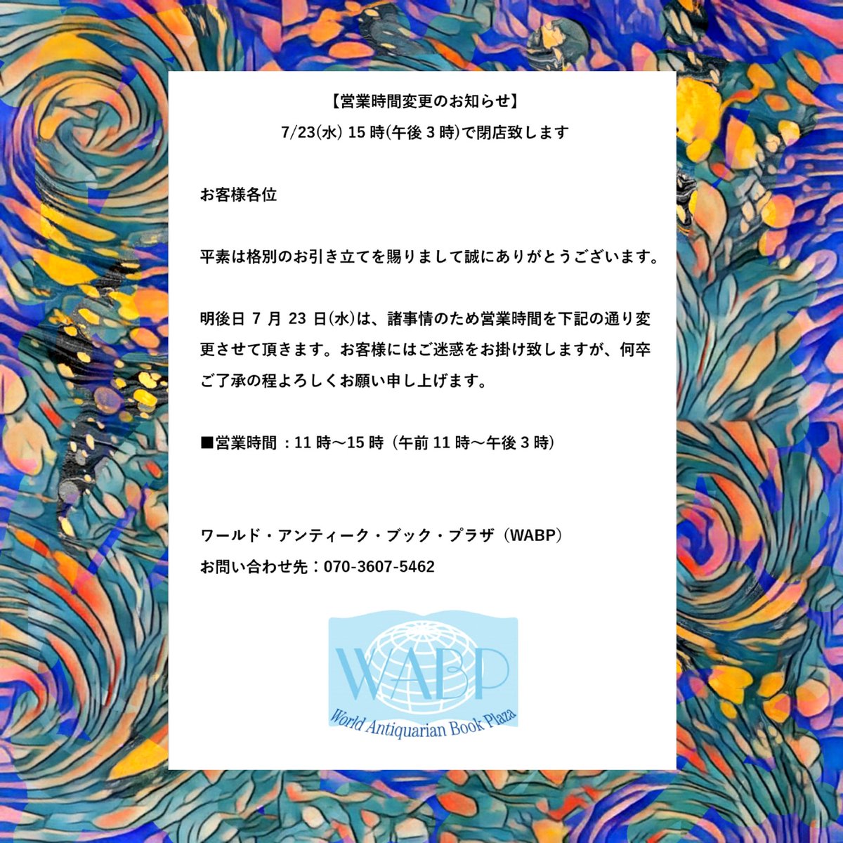 YushodoRareBook's tweet photo. 【 営業時間変更のお知らせ 】
明後日 7月23日(水)は、諸事情のため営業時間を下記の通り変更させて頂きます。

■ 営業時間 : 11時~15時 (午前11時~午後3時）

お客様にはご迷惑をお掛け致しますが、何卒ご了承の程よろしくお願い申し上げます。

ワールド・アンティーク ・ブック・プラザ (WABP) https://t.co/YSAKdsKuWJ