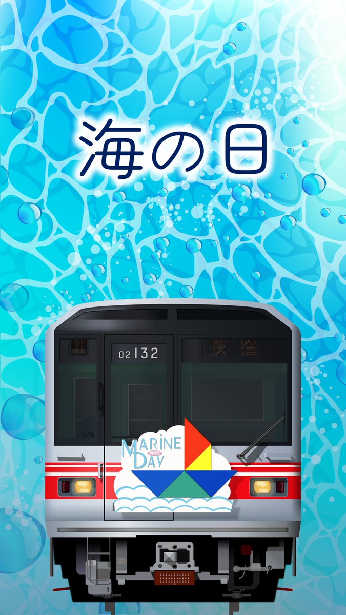 海の日