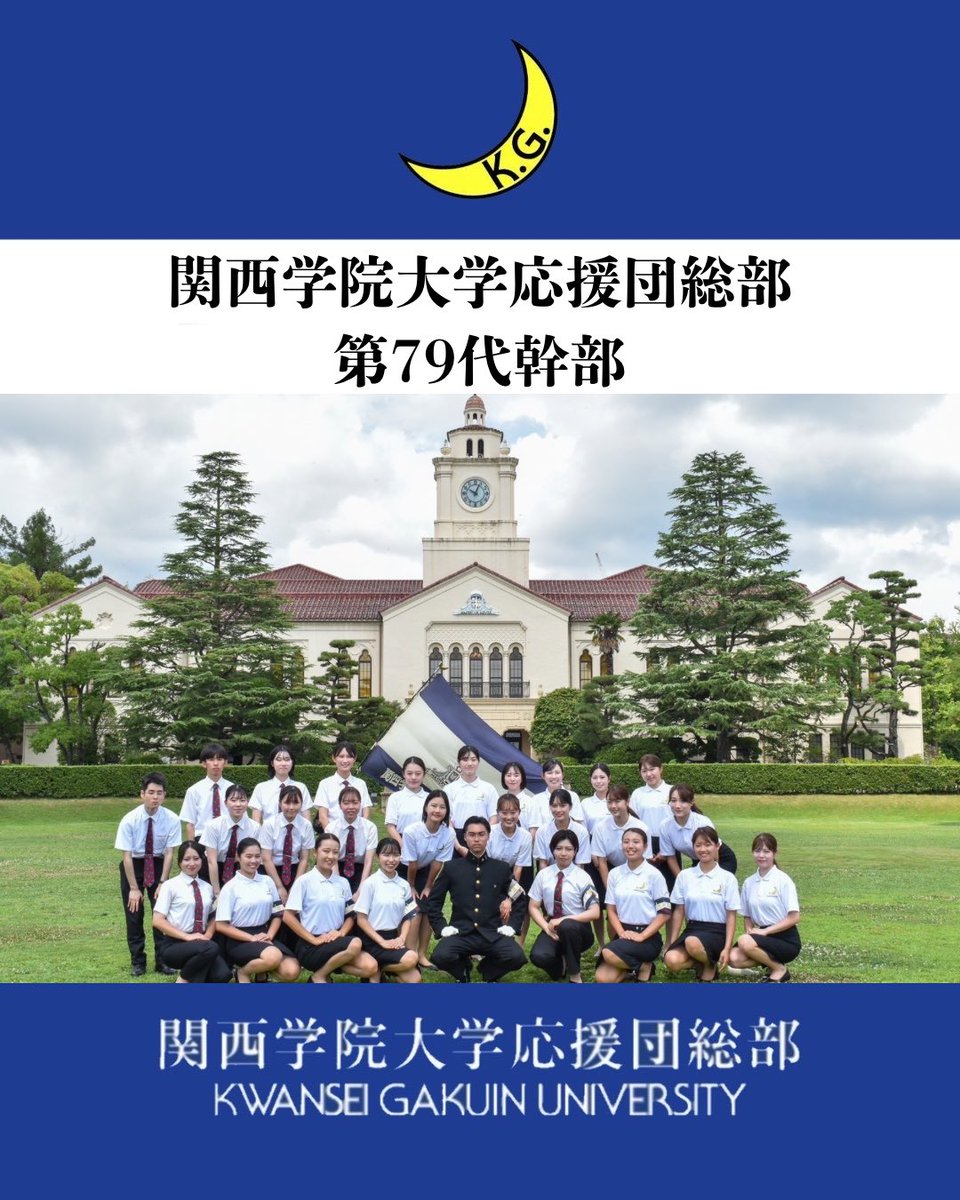 7月12日、関西学院大学上ケ原キャンパス中央芝生にて、応援団総部第79代の全体写真を撮影いたしました。
新体制のもと、指導部24名、吹奏楽部70名、チアリーダー部100名、総勢194名が集い、結束を新たにしました。
今後とも応援団総部第79代をよろしくお願いいたします。
#関学 #関学応援団