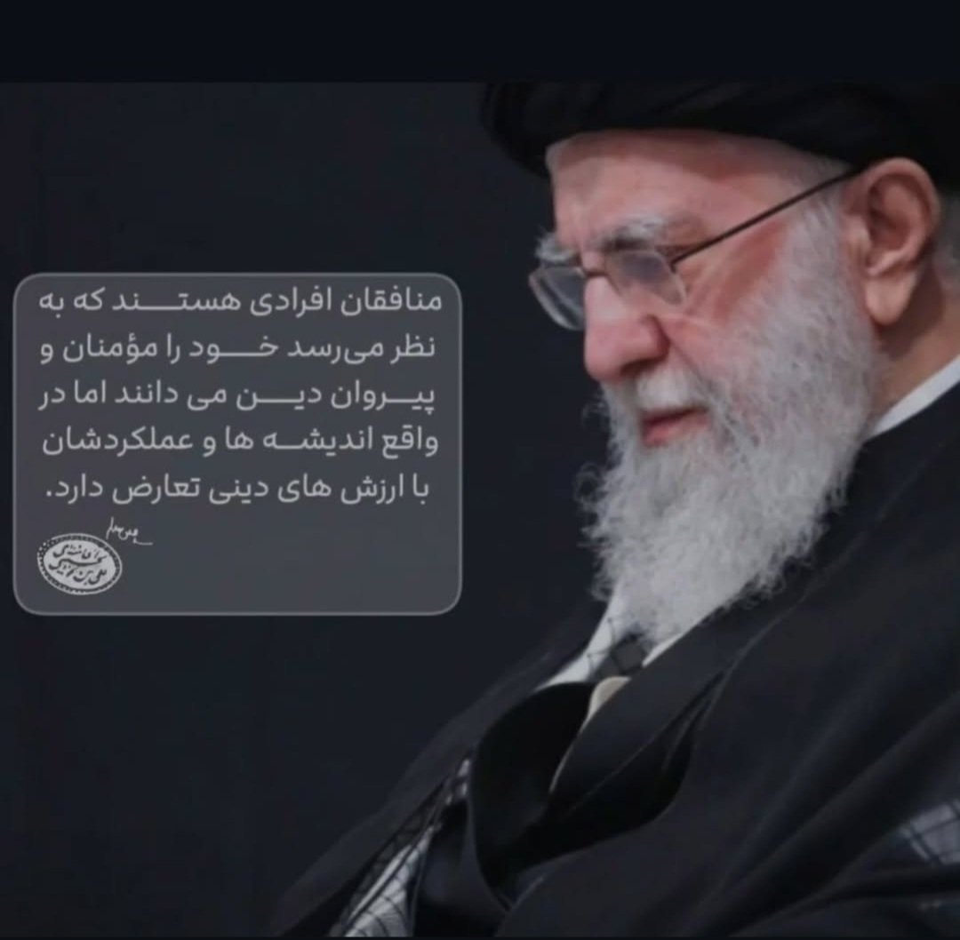 fatemeh_bniy's tweet image. منافقان افرادی هستند که به نظر میرسد خود را مؤمنان و پیروان دین میدانند اما در واقع اندیشه ها و عملکردشان با ارزش های دینی تعارض دارد .
#منافق_بسه_دیگه
#قیچی_تفرقه