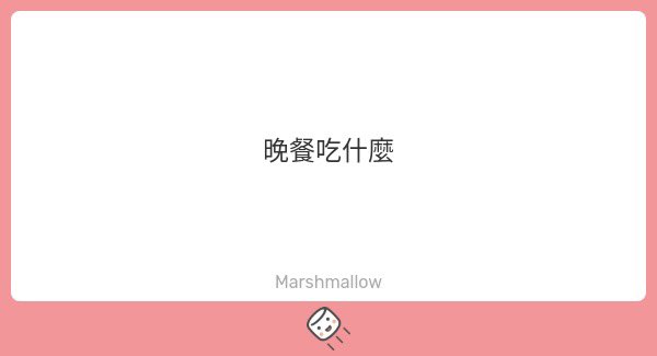 想吃摩斯