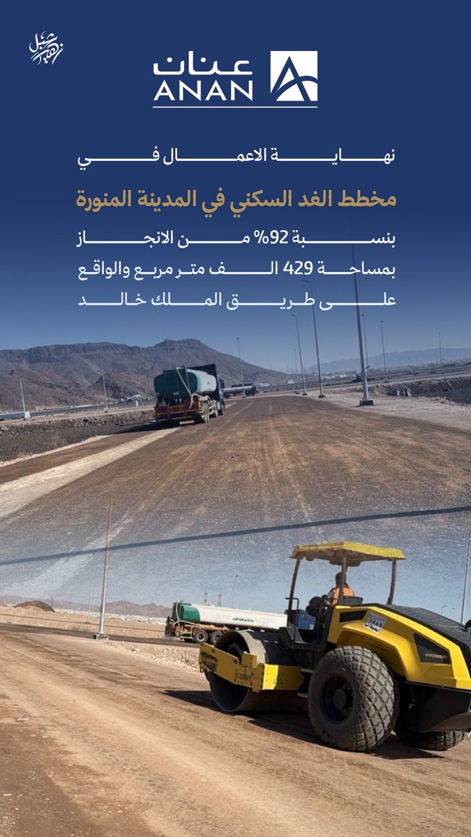 شبل زهير | SHIBL (@lpp_4) on Twitter photo نهاية الاعمال في
مخطط الغد السكني في المدينة المنورة
بنسبة 92٪ من الانجاز
بمساحة 429 الف متر مربع والواقع على طريق الملك خالد
<a href="/anan_ruh/">شركة عنان العقارية</a> <a href="/Bandar_MD/">بندر محمد الضحيك</a> <a href="/faisal_duh/">فيصل بندر الضحيك</a> نهاية الاعمال في
مخطط الغد السكني في المدينة المنورة
بنسبة 92٪ من الانجاز
بمساحة 429 الف متر مربع والواقع على طريق الملك خالد
<a href="/anan_ruh/">شركة عنان العقارية</a> <a href="/Bandar_MD/">بندر محمد الضحيك</a> <a href="/faisal_duh/">فيصل بندر الضحيك</a>