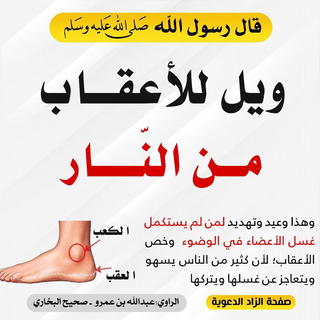 رسول اللہ صلی اللہ علیہ وسلم نے ارشاد فرمایا کہ ہلاکت ہے ایڑیوں کے لیے آگ سے 
صحیح بخاری 
فائدہ: اس حدیث میں ان لوگوں کے لیے بڑی سخت وعید ہے جو وضو میں اپنے اعضاء کامل اور مکمل نہیں دھوتے بلکہ کچھ خشک چھوڑ دیتے ہیں