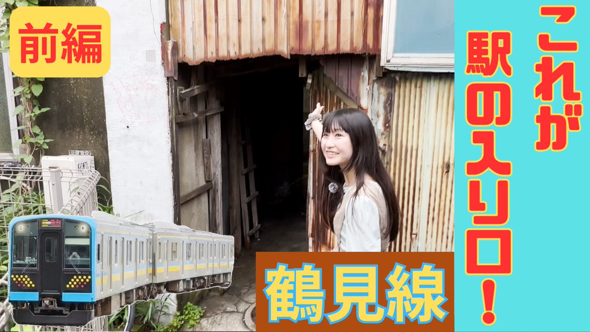 233mimimi's tweet image. 今週分公開しました🔥

神奈川県横浜市と川崎市にある、鶴見線を巡りました‼️🚃

一緒に昭和の雰囲気感じてみませんか？

#鶴見線
#国道駅
#本山駅

【JR鶴見線】都会の中のローカル線を巡る(前編) youtu.be/Rye2V4jA-tI?si… @YouTubeより