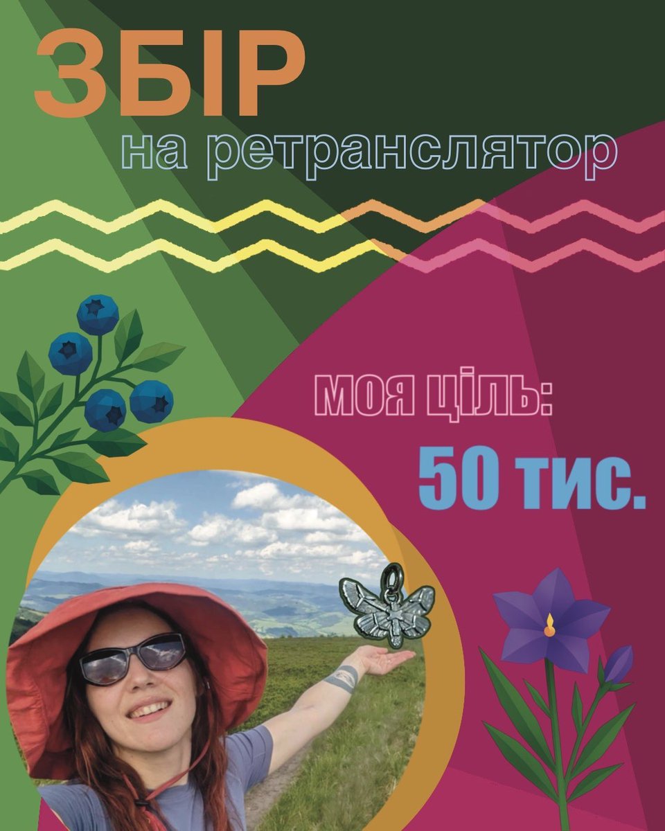 ne_tlia's tweet image. Вриваюсь до вас з допоміжною баночкою на збір на ретранслятор та комплектуючі до нього для 1-го загону 4-го полку ССО «Рейнджер» на Сумський напрямок.
send.monobank.ua/jar/A8nPHformV
Всі донати від 200 гривень братимуть участь в розіграші прикрас .