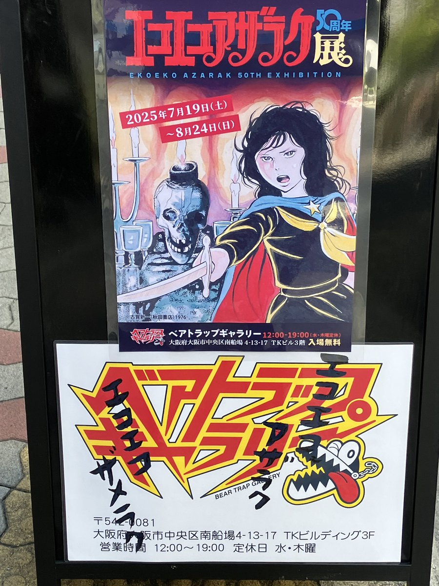 yumenoley's tweet image. 今日はトニーたけざきさん、小原愼司さんとでヤマト展とエコエコアザラク展に行きました!
どちらも大変良いものが観れました😊