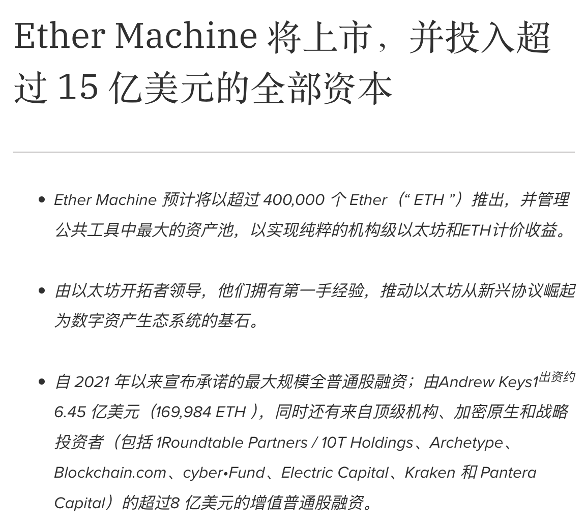 _FORAB's tweet photo. 又一家 ETH 微策略来了，这次由以太坊社区老人 Andrew Keys 操盘，交易所 Kraken 参与了出资。5 位核心成员，3 位出身于 Consensys。

该公司，也是通过并购 + 增发股票的方式，完成了美股微策略化。其中，创始人出资 16.9 万枚 ETH，其它股东出资 8 亿 u，成本均价为 10 美金。

有趣的是，该老哥本身也是资管机构的老板，加上又是早期以太坊建设者，手里大把便宜的 ETH。

最终，自己出资自己，换股票。
算是玩明白了。

另外，SharpLink 和 Bitmine 的同个出资机构 Pantera，也参与了该公司的投资，北美这波是彻底抱团了。

生、死、Pantera。