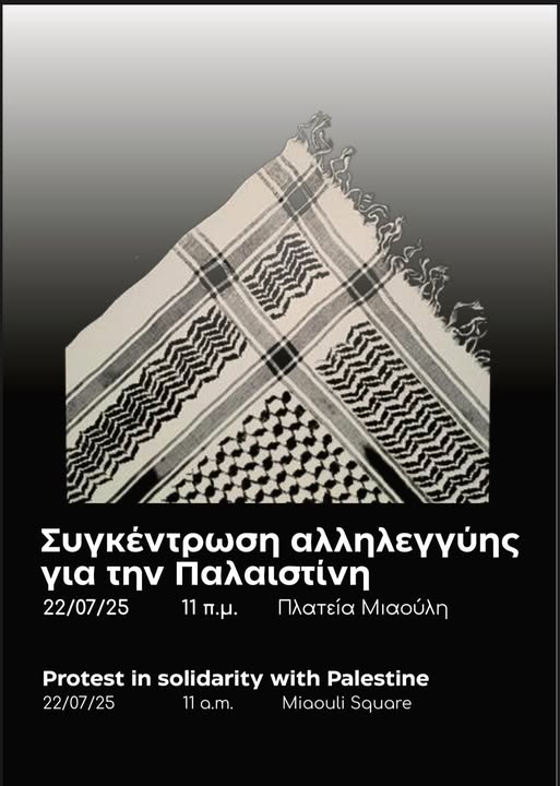 albist's tweet image. Αύριο Τρίτη 22/7 καταπλέει στη Σύρο το ισραηλινό κρουαζιερόπλοιο CROWN IRIS με ισραηλινούς επιβαίνοντες.
Καλούμε τη συριανή κοινωνία σε συγκέντρωση αλληλεγγύης στον μαχόμενο παλαιστινιακό λαό στις 11:00 στην πλατεία Μιαούλη.
altersyroscommunity.blogspot.com/2025/07/22-202…
#stopisrael #FreePalestine 🇵🇸✊🏼