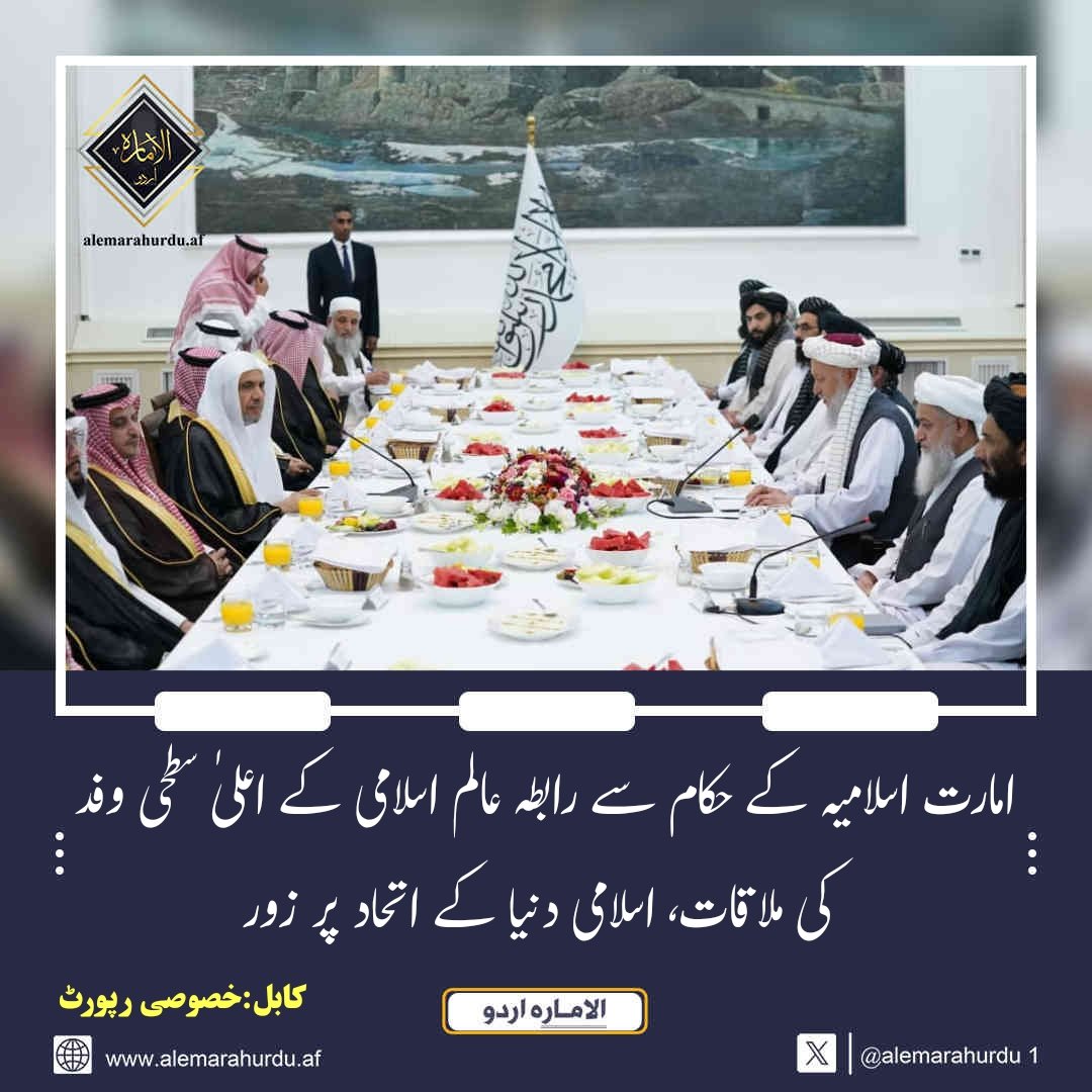 امارت اسلامیہ کے حکام سے رابطہ عالم اسلامی کے اعلیٰ سطحی وفد کی ملاقات، اسلامی دنیا کے اتحاد پر زور
alemarahurdu.af/%d8%a7%d9%85%d…