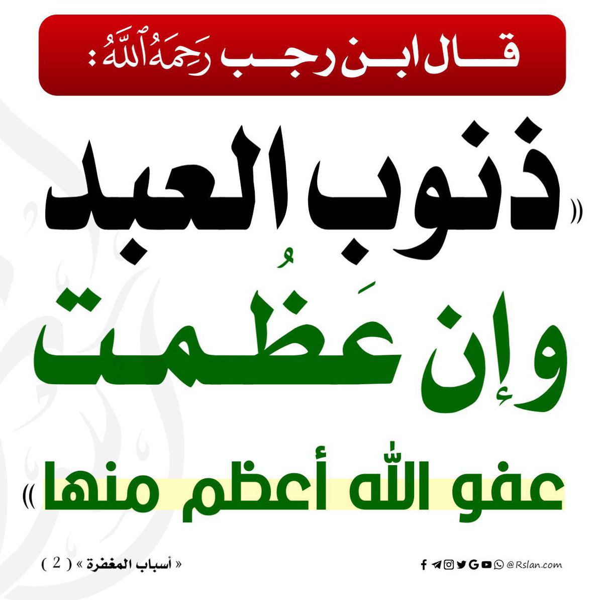 ابن رجب رحمہ اللہ نے فرمایا بندے کے گناہ جتنے بھی ہو جائیں اللہ کی معافی ان سے بڑھ کر ہے اسباب المغفرۃ