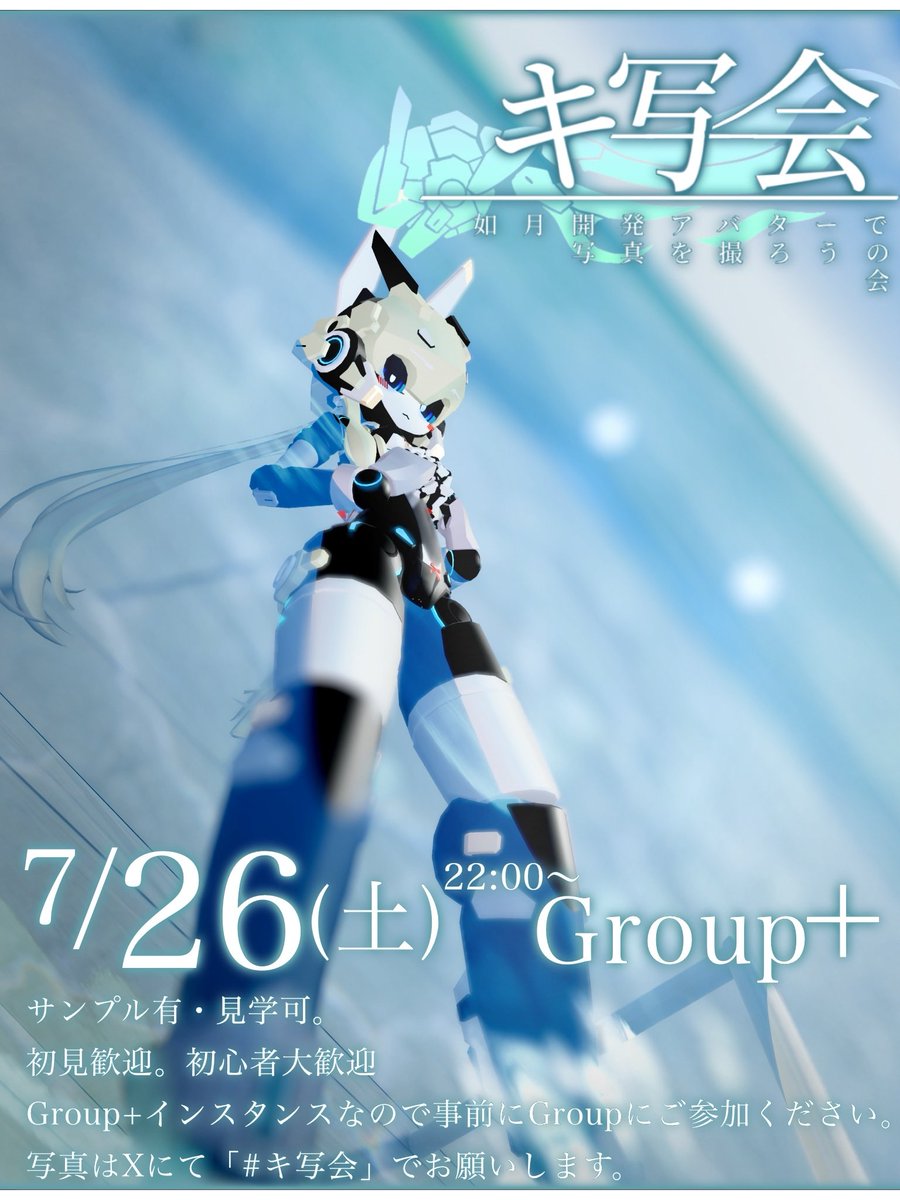kishakai_VRC's tweet image. 皆さんこんばんは!3連休は楽しんでいますか?
今週末7月26日(土)は第18回キ写会の開催日です!
今回はテーマ無しの自由回です!来る酷暑に備えて、夏らしい改変が多くなるでしょうか?
サンプルアバターの用意もありますので、自由に楽しみましょう!