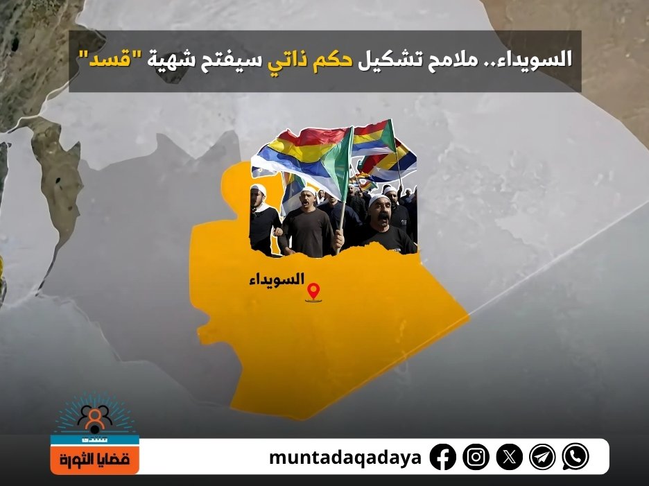 إن خسارة السويداء - لو تمت-هي مقدمة قوية لتقسيم سوريا. فإذا كان الهجري، وهو قزم ضعيف، فاز بالحكم الذاتي، معتمداً على الدعم الخارجي، ومستفيداً من ضعف وتردد الحكومة، فما بالنا بقائد "قسد" مظلوم عبدي، الذي يمتلك من القوة والموارد أضعاف ما يمتلكه الهجري؟..تابع t.me/sawrah/1579