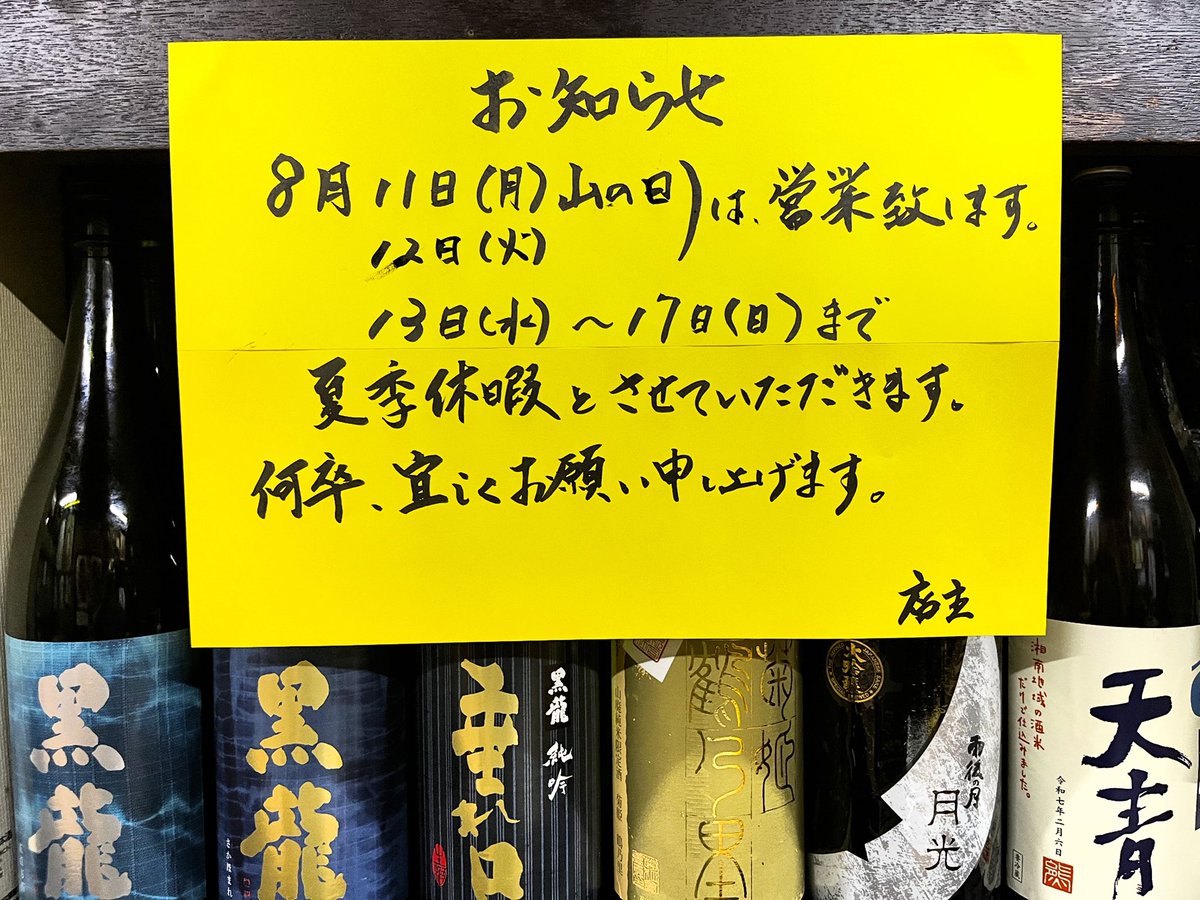 SakabaMorohoshi's tweet photo. 【夏季休暇のお知らせ】

８月13日(水)より17日(日)まで
夏季休暇を取らせていただきます。

８月11日(月)山の日
　　12日(火)
は、営業いたします。

どうぞよろしくお願い申し上げます。 https://t.co/6wk4FWp9Vn