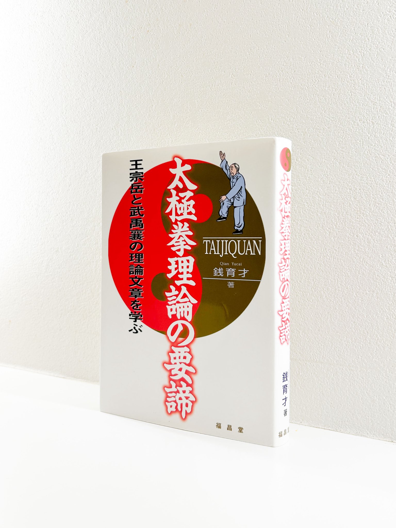太極拳理論の要諦 王宗岳と武禹襄の理論文章を学ぶ　銭 育才 Amazon.com: 太極拳理論の要諦―王宗岳と武禹襄の理論文章を学ぶ