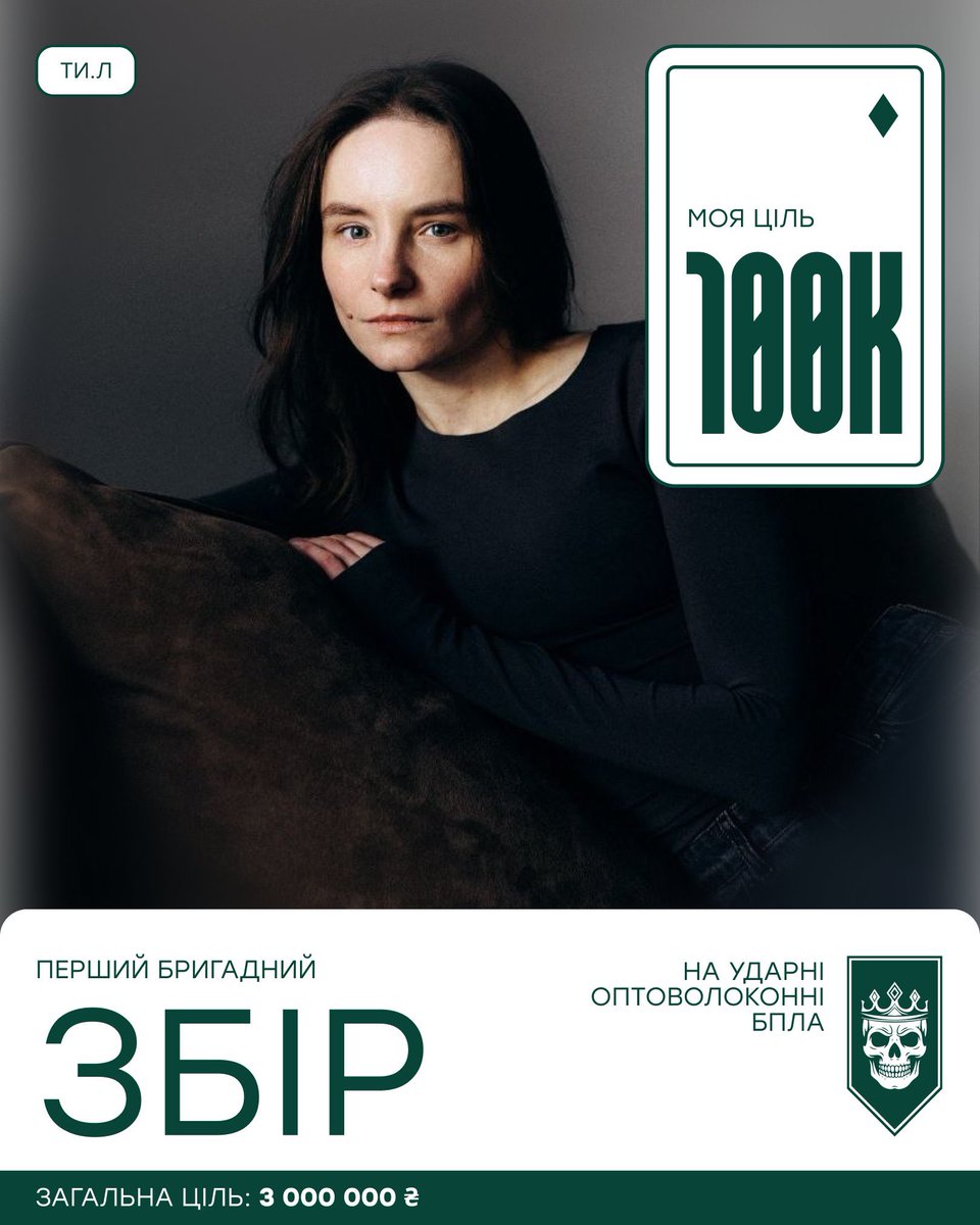 ПЕРШИЙ БРИГАДНИЙ ЗБІР

Сьогодні бійці 20-ї бригади «Любарт» 1-го корпусу «Азов» потребують нашої допомоги!

ЦІЛЬ: 3 000 000 грн

Моя ціль: 100к 

Потрібно: оптоволоконні FPV дрони підвищеної дальності. Це БПЛА які не можливо заглушити.

Долучайтесь гривнею, дружньою банкою🖤